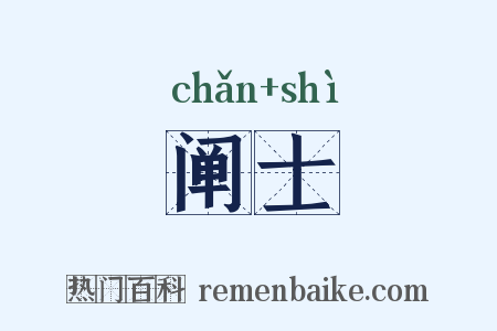 阐士是什么意思的图片